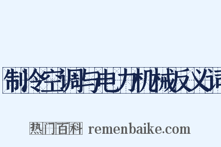 制冷空调与电力机械反义词是什么意思的图片